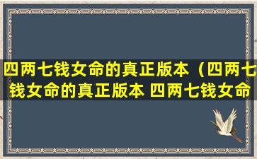 四两七钱女命的真正版本（四两七钱女命的真正版本 四两七钱女命婚姻）